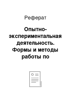 Реферат: Опытно-экспериментальная деятельность. Формы и методы работы по ознакомлению дошкольников с окружающим миром