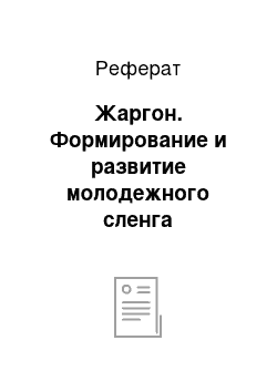 Реферат: Жаргон. Формирование и развитие молодежного сленга