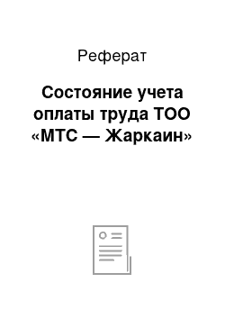 Реферат: Состояние учета оплаты труда ТОО «МТС — Жаркаин»