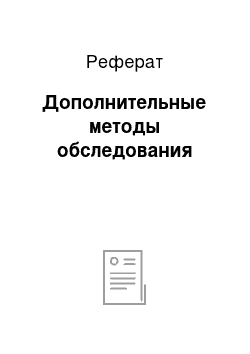 Реферат: Дополнительные методы обследования