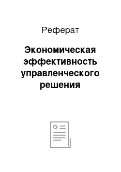 Реферат: Экономическая эффективность управленческого решения