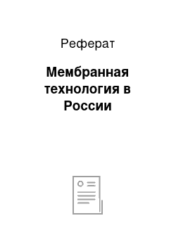 Реферат: Мембранная технология в России