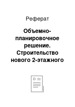 Реферат: Объемно-планировочное решение. Строительство нового 2-этажного детского сада в городе Санкт- Петербурге