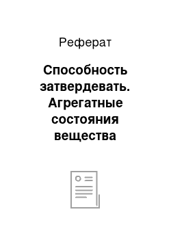 Реферат: Способность затвердевать. Агрегатные состояния вещества