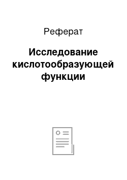 Реферат: Исследование кислотообразующей функции