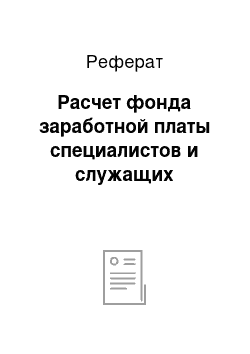 Реферат: Расчет фонда заработной платы специалистов и служащих