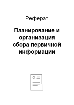 Реферат: Планирование и организация сбора первичной информации