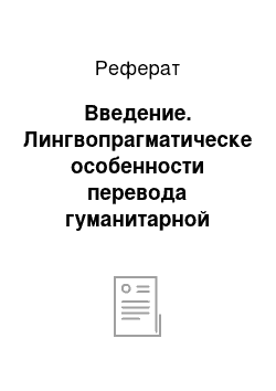 Реферат: Введение. Лингвопрагматическе особенности перевода гуманитарной научной литературы на примере текстов исторической тематики