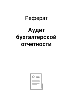 Реферат: Аудит бухгалтерской отчетности