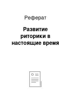 Реферат: Развитие риторики в настоящие время