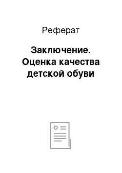 Реферат: Заключение. Оценка качества детской обуви