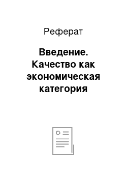 Реферат: Введение. Качество как экономическая категория