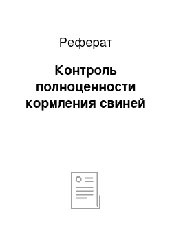 Реферат: Контроль полноценности кормления свиней