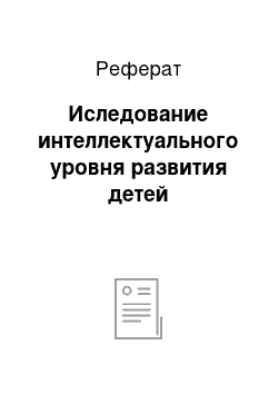 Реферат: Иследование интеллектуального уровня развития детей