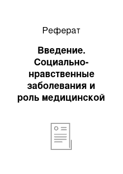 Реферат: Введение. Социально-нравственные заболевания и роль медицинской сестры