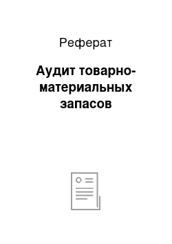 Реферат: Аудит товарно-материальных запасов