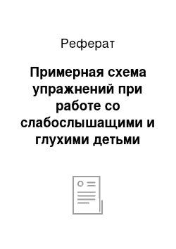 Реферат: Примерная схема упражнений при работе со слабослышащими и глухими детьми