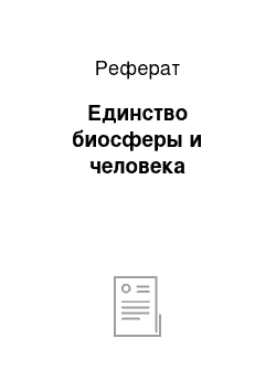 Реферат: Единство биосферы и человека