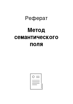 Реферат: Метод семантического поля