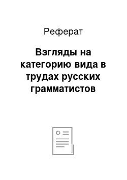 Реферат: Взгляды на категорию вида в трудах русских грамматистов