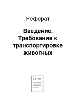 Реферат: Введение. Требования к транспортировке животных