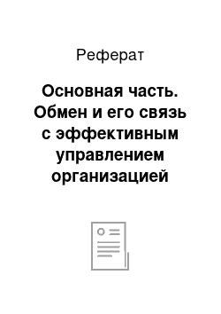 Реферат: Основная часть. Обмен и его связь с эффективным управлением организацией