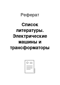 Реферат: Список литературы. Электрические машины и трансформаторы