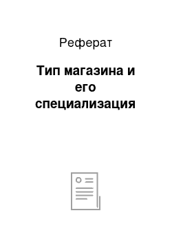 Реферат: Тип магазина и его специализация