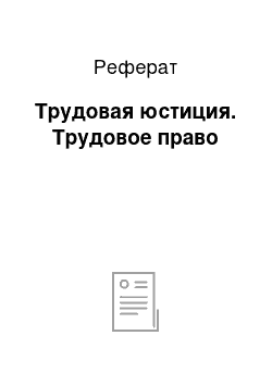 Реферат: Трудовая юстиция. Трудовое право