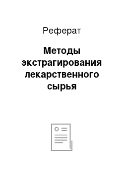 Реферат: Методы экстрагирования лекарственного сырья