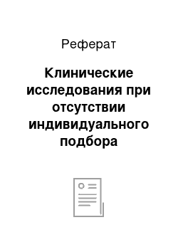 Реферат: Клинические исследования при отсутствии индивидуального подбора лекарства