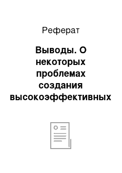 Реферат: Выводы. О некоторых проблемах создания высокоэффективных трубчатых теплообменных аппаратов