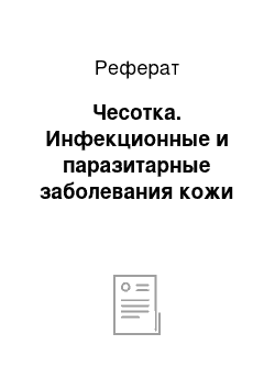 Реферат: Чесотка. Инфекционные и паразитарные заболевания кожи