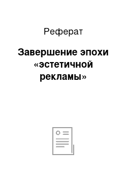 Реферат: Завершение эпохи «эстетичной рекламы»