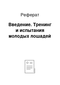 Реферат: Введение. Тренинг и испытания молодых лошадей