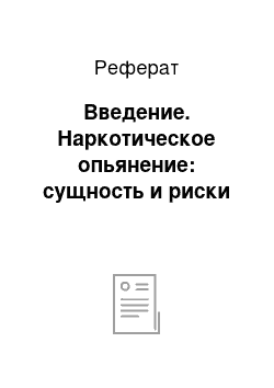 Реферат: Введение. Наркотическое опьянение: сущность и риски