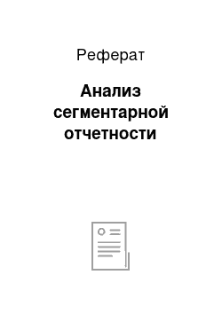 Реферат: Анализ сегментарной отчетности