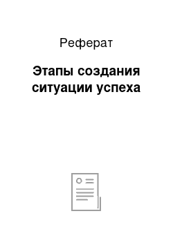 Реферат: Этапы создания ситуации успеха