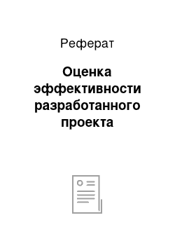 Реферат: Оценка эффективности разработанного проекта