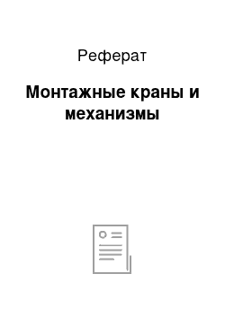 Реферат: Монтажные краны и механизмы