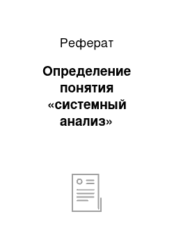 Реферат: Определение понятия «системный анализ»