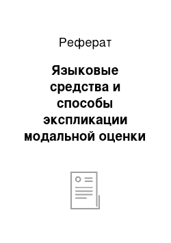 Реферат: Языковые средства и способы экспликации модальной оценки (на материале языка романа Э. Войнич «Овод»)