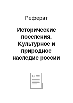 Реферат: Исторические поселения. Культурное и природное наследие россии