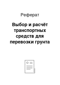 Реферат: Выбор и расчёт транспортных средств для перевозки грунта