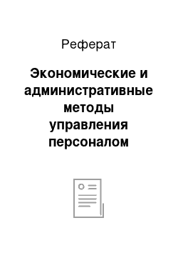 Реферат: Экономические и административные методы управления персоналом