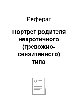 Реферат: Портрет родителя невротичного (тревожно-сензитивного) типа