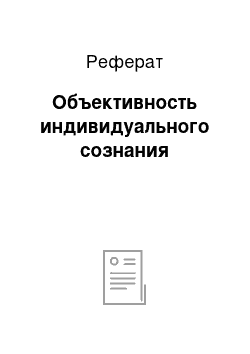 Реферат: Объективность индивидуального сознания