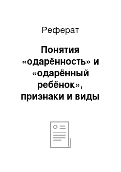 Реферат: Понятия «одарённость» и «одарённый ребёнок», признаки и виды