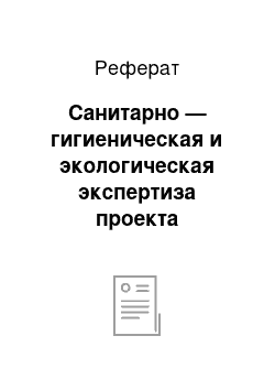 Реферат: Санитарно — гигиеническая и экологическая экспертиза проекта