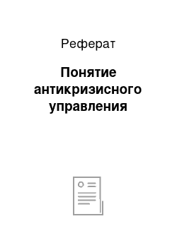 Реферат: Понятие антикризисного управления